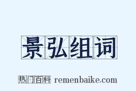 景弘组词是什么意思的图片